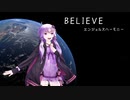 BELIEVE - 合唱曲 【結月ゆかり麗独唱】