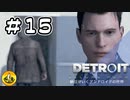 ＃15　Detroit: Become Human　納豆がいくアンドロイドの世界