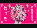 【資格試験当日に録音したぜ】マオ歌ってみた【INARIZUSHI】