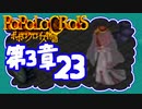 【実況】ポポロクロイスで俺が楽しい 第3章part.23