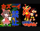 【バンカズ】カズーイ禁止縛りプレイ【ゆっくり実況】