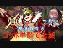 【FGO】聖杯戦線全滅シリーズⅥ　ゴッホ宣伝動画【ローマ】