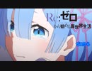 《実況》　Re:ゼロから始める異世界生活　1期第18話