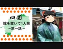 【四国】嫁を置いて一人旅 Part1【ゆっくり実況】