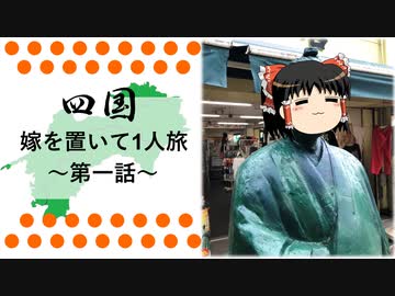 【四国】嫁を置いて一人旅 Part1【ゆっくり実況】