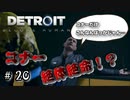 コナーばっか危険な目に合ってるよね【Detroit: Become Human】#20
