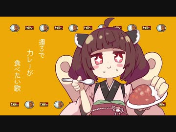 週3でカレーが食べたい歌 完全版