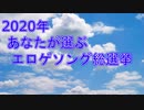 【高画質】2020年　あなたが選ぶエロゲソング総選挙