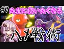 【VOICEROID実況】エンジョイトレーナー結月ゆかりのポケモン剣盾 #7