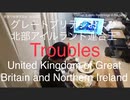 家族で時事放談ｗ　163日目　グレートブリテンおよび北部アイルランド連合王国　　United Kingdom of Great Britain and Northern Ireland