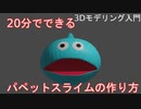【３Dモデリング入門】20分でできるパペットスライムの作り方【Blender】