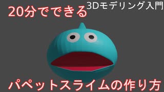 【３Dモデリング入門】20分でできるパペットスライムの作り方【Blender】