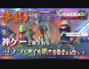 【#49】神ゲーと称されているゼノブレイドDEを初見プレイ【ゼノブレイドディフィニティブエディション_Xenoblade Definitive Edition】