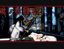 【大神＊実況】この世の命をこの手で蘇らせる！其ノ四十