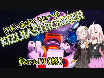 【ASTRONEER】きずいあすとろにーあ Part13(終)【VOICeVI実況】