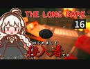 【The Long Dark】はじめまして侵入者です　Part16【VOICEROID実況】