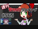 週刊音MADランキング #565 -1月第5週-
