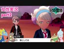 □■ポケモン盾 冠の雪原をまったり実況 part2【女性実況】