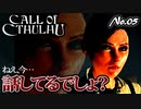 【PS4/CALL Of CTHULHU】No.05 キャット(？)登場！てか、怖ぇ…【ゆっくり実況】