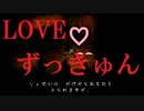♡LOVE♡　夜廻実況part5
