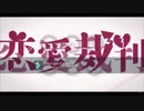 ブサボ中学生が歌った恋愛裁判【リセ・ななお】