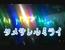 【フォトで作ってみた】タメサレルミライPV