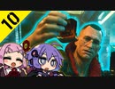 ゆかりと茜のめざせ！カチグミサラリマン Part10【サイバーパンク2077】