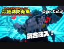 【実況】EDFのお祭りゲー【デジボグ地球防衛軍】part23