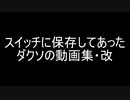 スイッチに保存してあったダクソの動画集