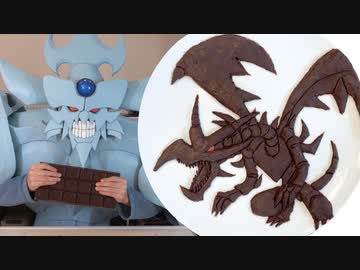 チョコレートガナッシュでレッドアイズを作るオベリスクの巨神兵