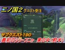 二ノ国２　ＤＬＣ魔法使いの本攻略　サブクエスト１９０　最初のシン・フニャ 家の中（前半）