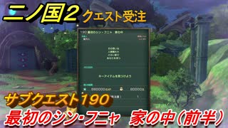 二ノ国２　ＤＬＣ魔法使いの本攻略　サブクエスト１９０　最初のシン・フニャ 家の中（前半）