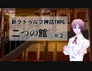 【Coc】クトゥルフ初心者で行く二つの館＃2