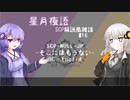 星月夜語～SCP解説風雑談#16【お菓子】