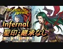 【FEH】大英雄戦 プラハ インファナル 配布のみ 聖印・継承なし