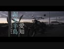 あかり渥美半島走る【VOICEROID車載】