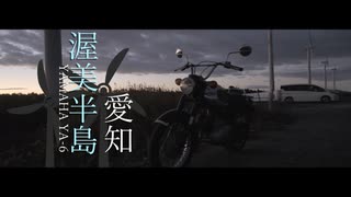 あかり渥美半島走る【VOICEROID車載】