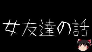 【ゆっくり怪談】一緒に怖い話をしませんか？？その357【洒落怖】