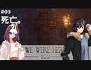 【We Were Here Too】使えない首領と図太い農民による城脱出！ #03【ふらっとシェア】