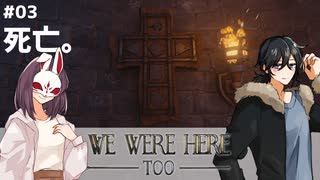 【We Were Here Too】使えない首領と図太い農民による城脱出！ #03【ふらっとシェア】