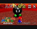 【実況】死んだら募金！スーパーマリオ64をプレイ part8
