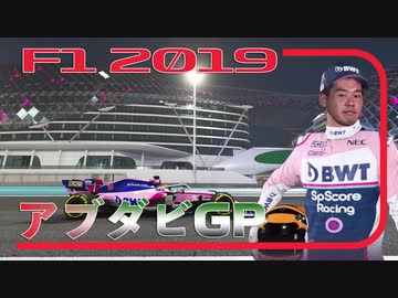 迫真F1部　トワイライトの裏技　#21.f1inmu【F1 2019 アブダビGP】