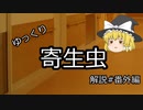 【ゆっくり解説】ゆっくり寄生虫解説#番外編~顧みられない熱帯病1/3~