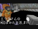 【Minecraft】エララさんのMODまみれ生活_#19(Final)