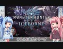 【MH:W】ゆるふわ初見 part18【VOICEROID実況】