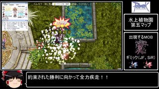 【RO】スパノビで水上植物園攻略【ゆっくり実況】