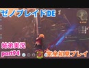 □■ゼノブレイドDEを初見実況プレイ part94【姉弟実況】