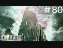 FFシリーズにほんの少しだけ慣れてきた女がFF9を実況してみた＃80