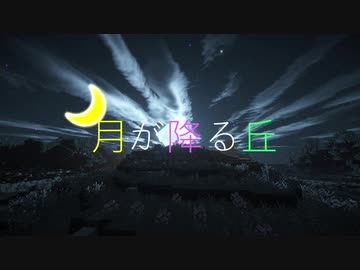 【Minecraftストーリー】月が降る丘 最終話【実況+Voiceroid】
