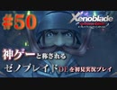 【#50】神ゲーと称されているゼノブレイドDEを初見プレイ【ゼノブレイドディフィニティブエディション_Xenoblade Definitive Edition】